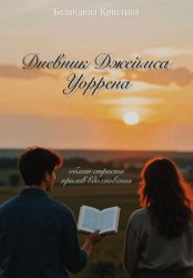 Скачать Дневник Джеймса Уоррена: обман страсти и прилив вдохновения бесплатно