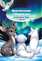 Скачать Приключения в Норильске. Медвежонок Брок и друзья бесплатно