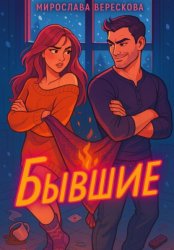 Скачать Бывшие бесплатно