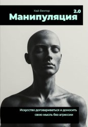 Скачать Манипуляция 2.0 Искусство договариваться и доносить свою мысль без агрессии бесплатно