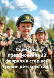 Скачать Сценарий празднования 23 февраля в старшей группе детского сада бесплатно