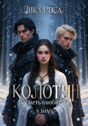 Скачать Колотун бесплатно