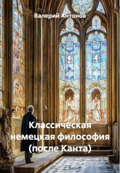 Скачать Классическая немецкая философия (после Канта) бесплатно