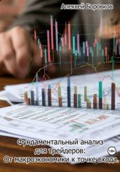 Скачать Фундаментальный анализ для трейдеров: от макроэкономики к точке входа бесплатно