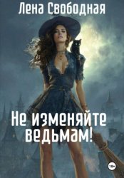Скачать Не изменяйте ведьмам! бесплатно