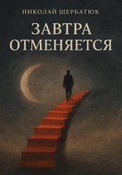 Скачать Завтра отменяется бесплатно
