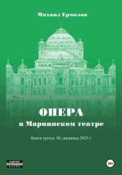 Скачать Опера в Мариинском театре. Книга третья. Из дневника 2025 года бесплатно