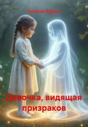 Скачать Девочка, видящая призраков бесплатно