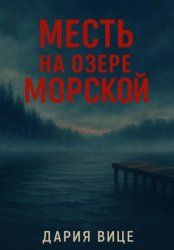 Скачать Месть на озере Морской бесплатно