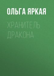 Скачать Хранитель дракона бесплатно