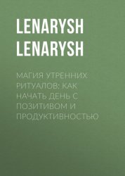 Скачать Магия утренних ритуалов: как начать день с позитивом и продуктивностью бесплатно