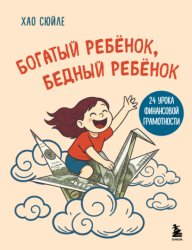 Скачать Богатый ребёнок, бедный ребёнок. 24 урока финансовой грамотности бесплатно