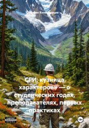 Скачать СГИ: кузница характеров» – о студенческих годах, преподавателях, первых практиках бесплатно