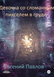 Скачать Девочка со сломанным пикселем в груди бесплатно