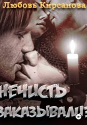 Скачать Нечисть заказывали? Выстрел судьбой бесплатно