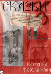 Скачать Сказки для очень взрослых и очень умных бесплатно