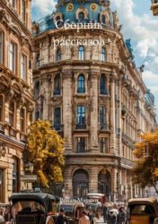 Скачать Сборник рассказов бесплатно