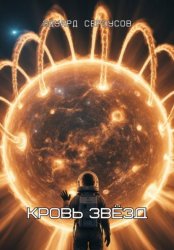 Скачать Кровь звёзд бесплатно