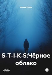 Скачать S‑T‑I‑K‑S:Чёрное облако бесплатно