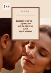 Скачать Кунилингус – лучшие витамины для мужчины бесплатно