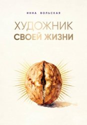 Скачать Художник своей жизни бесплатно