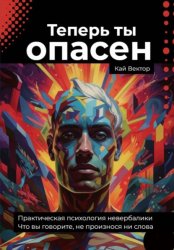 Скачать Теперь ты опасен. Что вы говорите, не произнося ни слова. Практическая психология невербалики бесплатно