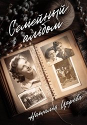 Скачать Семейный альбом бесплатно