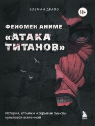 Скачать Феномен аниме «Атака титанов»: история, отсылки и скрытые смыслы культовой вселенной бесплатно