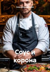 Скачать Соус и корона бесплатно