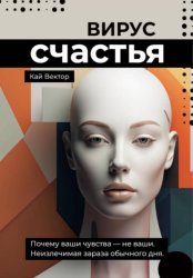 Скачать Вирус счастья. Почему ваши чувства – не ваши. Неизлечимая зараза обычного дня бесплатно