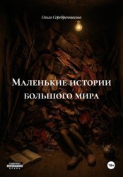 Скачать Маленькие истории большого мира бесплатно