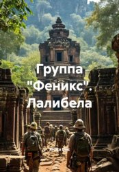 Скачать Группа «Феникс». Лалибела бесплатно