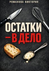 Скачать Остатки – в дело бесплатно