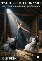 Скачать ТАНЦЫ С ИНДЮКАМИ: Как сохранить грацию в курятнике бесплатно