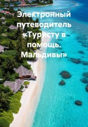 Скачать Электронный путеводитель «Туристу в помощь. Мальдивы» бесплатно