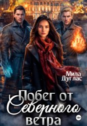 Скачать Побег от Северного Ветра бесплатно