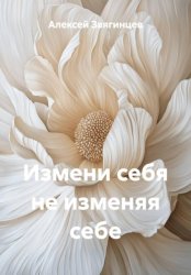 Скачать Измени себя не изменяя себе бесплатно