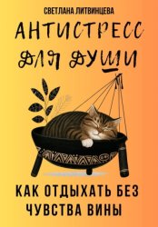 Скачать Антистресс для души. Как отдыхать без чувства вины бесплатно