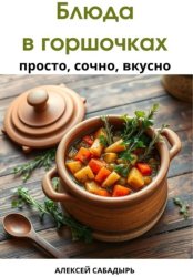 Скачать Блюда в горшочках: просто, сочно, вкусно бесплатно