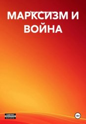 Скачать МАРКСИЗМ И ВОЙНА бесплатно