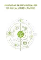 Скачать Цифровая трансформация на финансовом рынке бесплатно