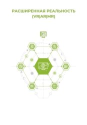Скачать Расширенная реальность (VR / AR / MR) бесплатно