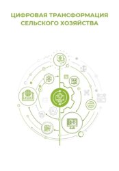 Скачать Цифровая трансформация сельского хозяйства бесплатно