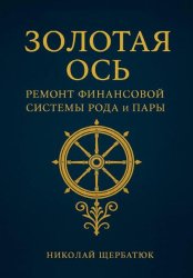 Скачать Золотая Ось. Ремонт Финансовой Системы Рода и Пары бесплатно