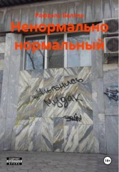 Скачать Ненормально нормальный бесплатно