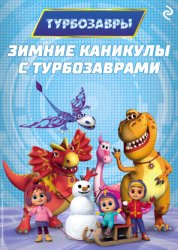 Скачать Зимние каникулы с Турбозаврами бесплатно