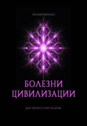 Скачать Болезни цивилизации бесплатно