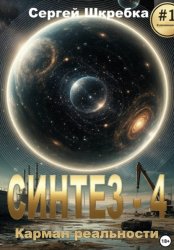 Скачать Синтез-4: Карман реальности бесплатно