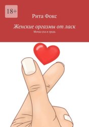 Скачать Женские оргазмы от ласк. Мочка уха и грудь бесплатно