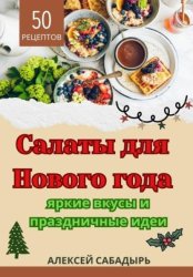 Скачать Салаты для Нового года: яркие вкусы и праздничные идеи бесплатно